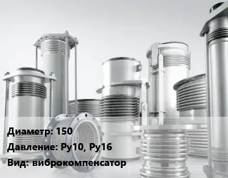 Компенсатор 150 Ру10, Ру16 виброкомпенсатор
